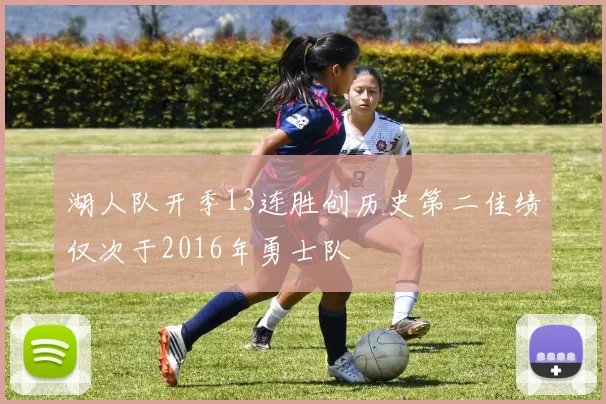 湖人队开季13连胜创历史第二佳绩仅次于2016年勇士队