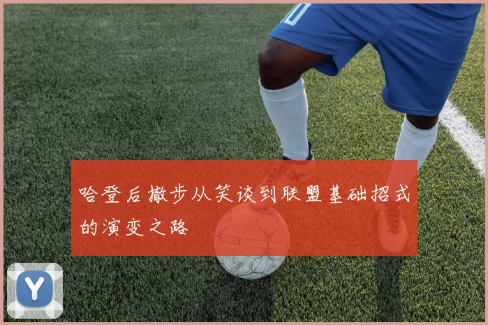 哈登后撤步从笑谈到联盟基础招式的演变之路