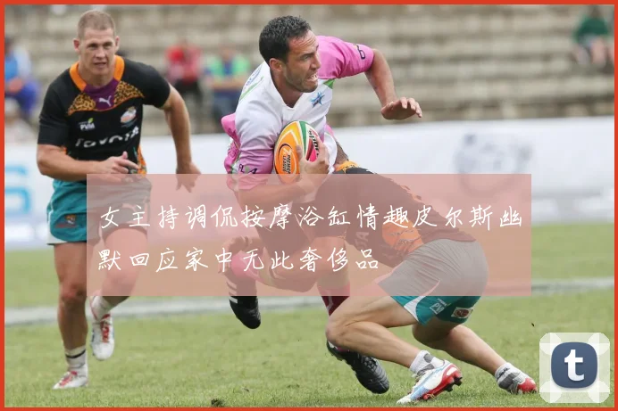 女主持调侃按摩浴缸情趣皮尔斯幽默回应家中无此奢侈品