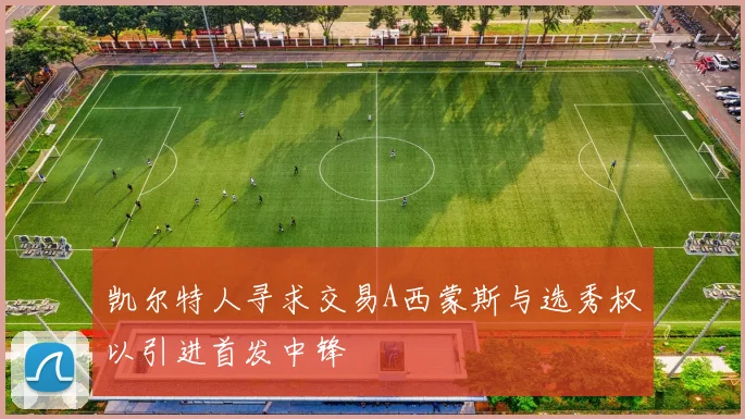 凯尔特人寻求交易A西蒙斯与选秀权以引进首发中锋