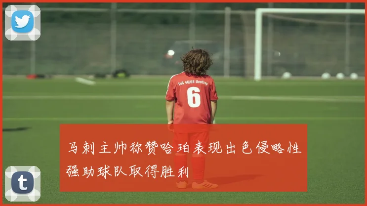 马刺主帅称赞哈珀表现出色侵略性强助球队取得胜利
