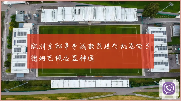 欧洲金靴争夺战激烈进行凯恩哈兰德姆巴佩各显神通