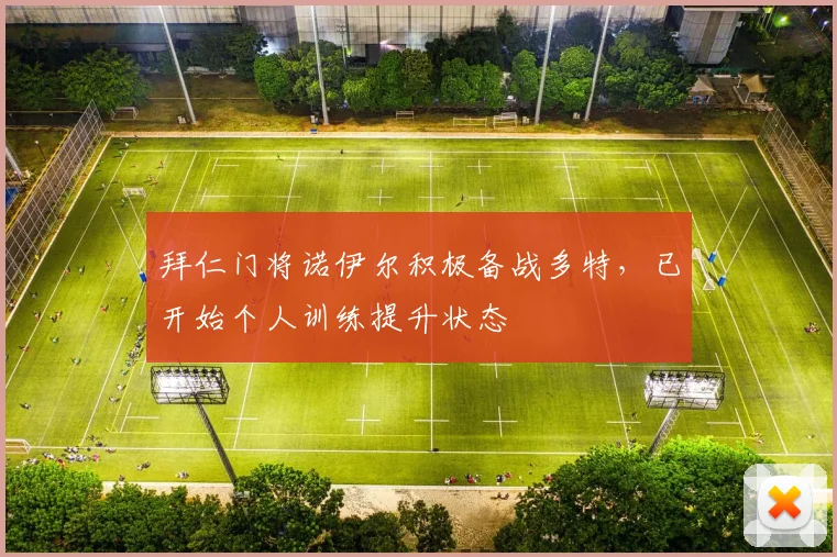 拜仁门将诺伊尔积极备战多特，已开始个人训练提升状态