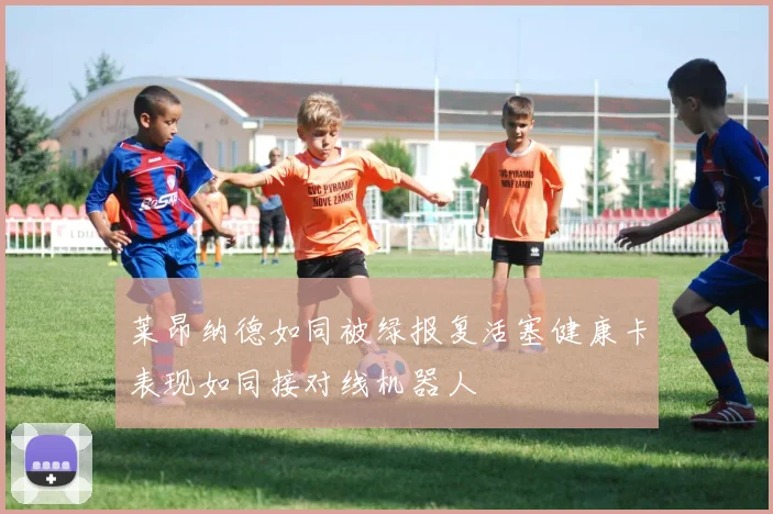 莱昂纳德如同被绿报复活塞健康卡表现如同接对线机器人