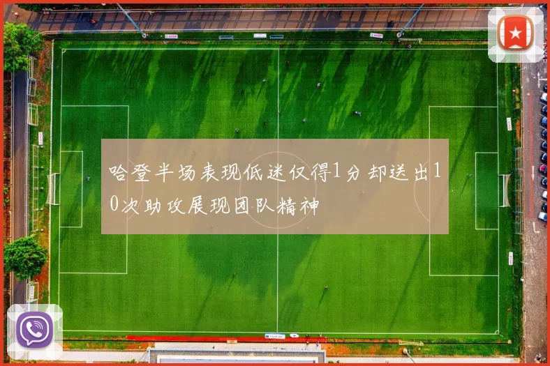 哈登半场表现低迷仅得1分却送出10次助攻展现团队精神
