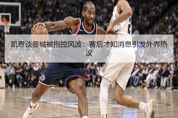 凯恩谈曼城被指控风波:赛后才知消息引发外界热议