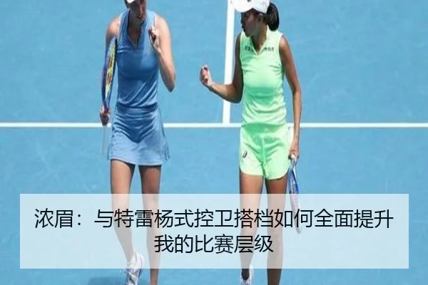 浓眉:与特雷杨式控卫搭档如何全面提升我的比赛层级