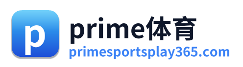 prime体育